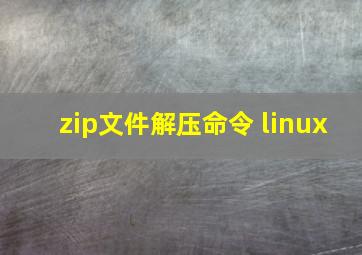 zip文件解压命令 linux